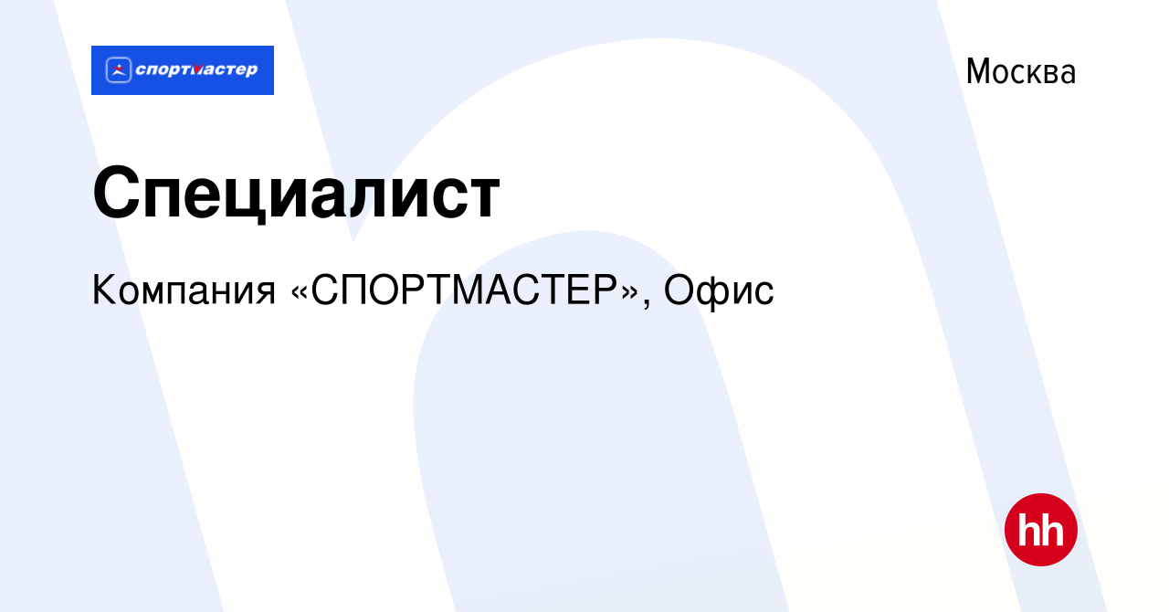 Вакансия Специалист в Москве, работа в компании Компания «СПОРТМАСТЕР»,  Офис (вакансия в архиве c 27 сентября 2023)