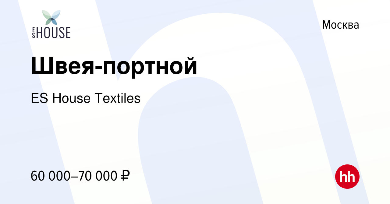 Вакансия Швея-портной в Москве, работа в компании ES House Textiles  (вакансия в архиве c 21 октября 2023)