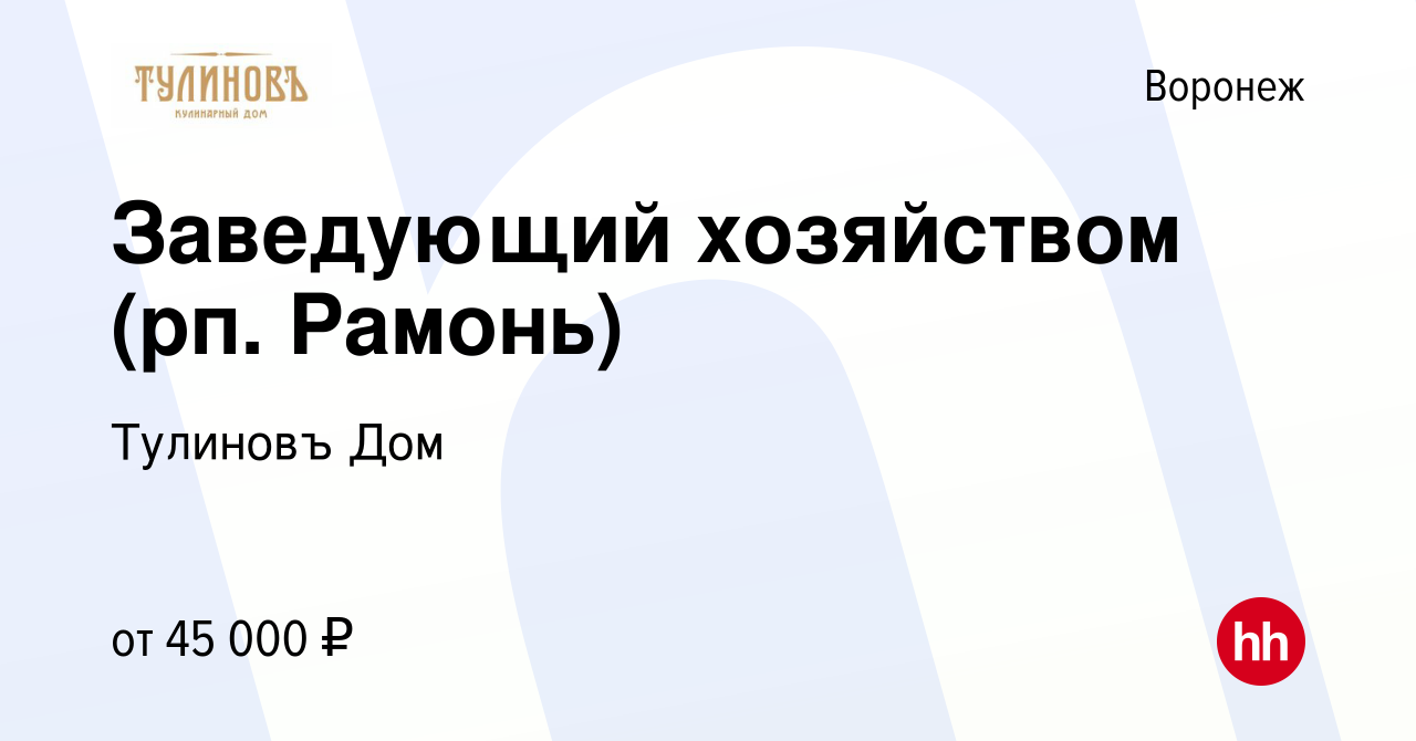 Вакансия Заведующий хозяйством (рп. Рамонь) в Воронеже, работа в компании  Тулиновъ Дом (вакансия в архиве c 12 октября 2023)