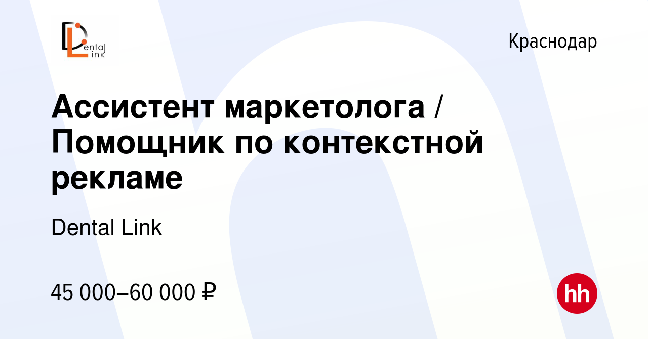 Вакансия Ассистент маркетолога / Помощник по контекстной рекламе в  Краснодаре, работа в компании Dental Link (вакансия в архиве c 21 октября  2023)