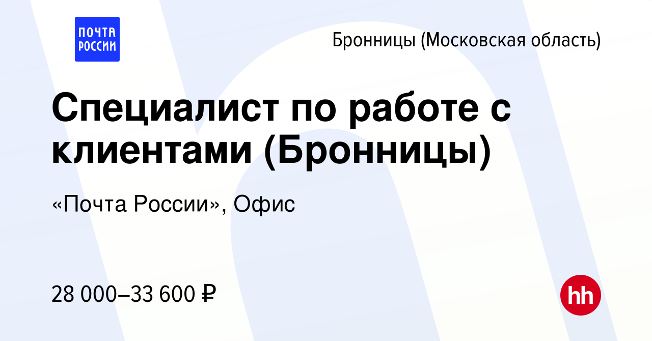 Вакансия Специалист по работе с клиентами (Бронницы) в Бронницах, работа в  компании «Почта России», Офис (вакансия в архиве c 29 октября 2023)