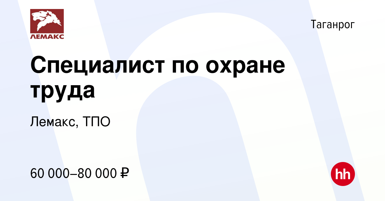 Вакансия Специалист по охране труда в Таганроге, работа в компании Лемакс,  ТПО (вакансия в архиве c 21 октября 2023)