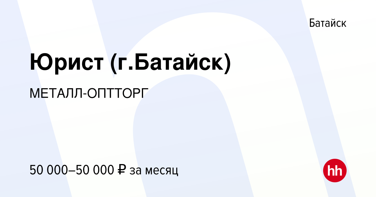 Вакансия Юрист (г.Батайск) в Батайске, работа в компании МЕТАЛЛ-ОПТТОРГ  (вакансия в архиве c 10 ноября 2023)