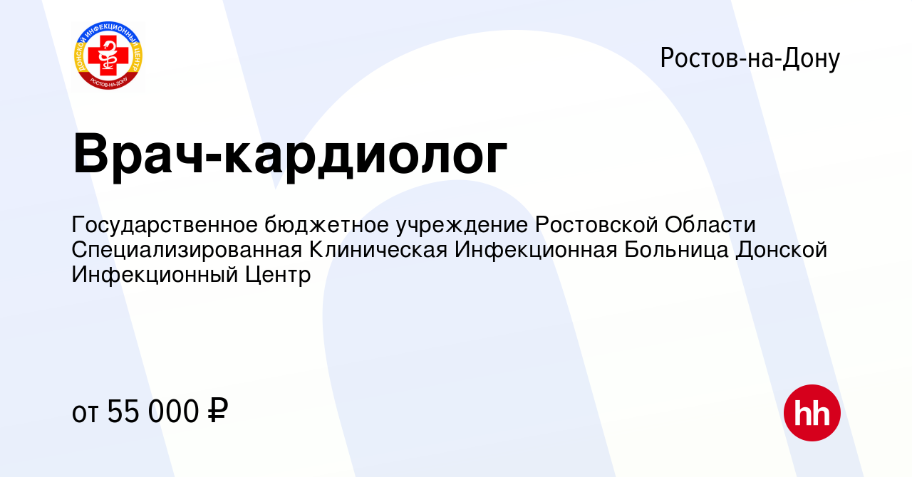 Вакансия Врач-кардиолог в Ростове-на-Дону, работа в компании  Государственное бюджетное учреждение Ростовской Области Специализированная  Клиническая Инфекционная Больница Донской Инфекционный Центр (вакансия в  архиве c 21 октября 2023)