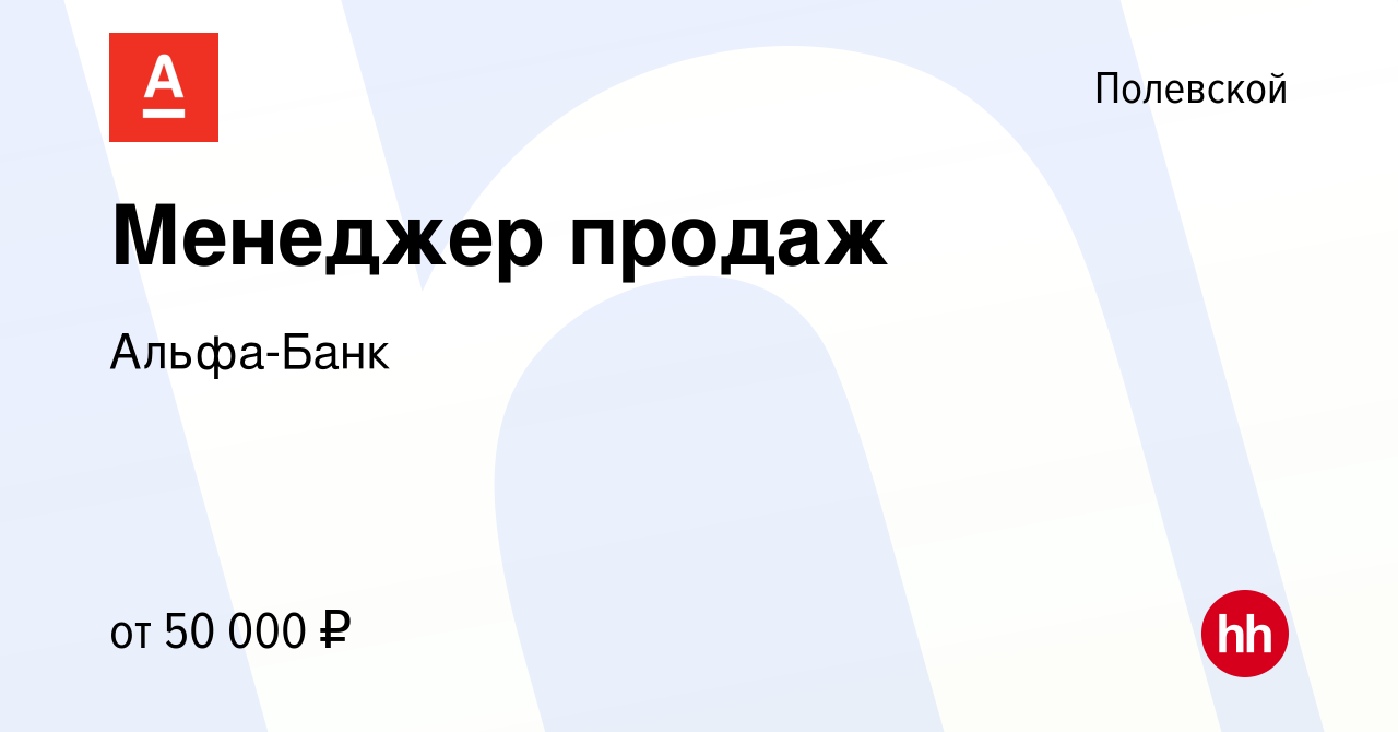 Вакансия Менеджер продаж в Полевском, работа в компании Альфа-Банк  (вакансия в архиве c 21 октября 2023)