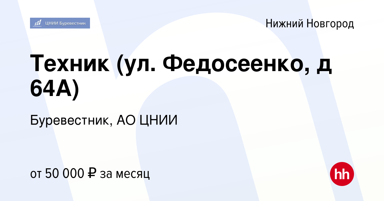 Вакансия Техник (ул. Федосеенко, д 64А) в Нижнем Новгороде, работа в  компании Буревестник, АО ЦНИИ