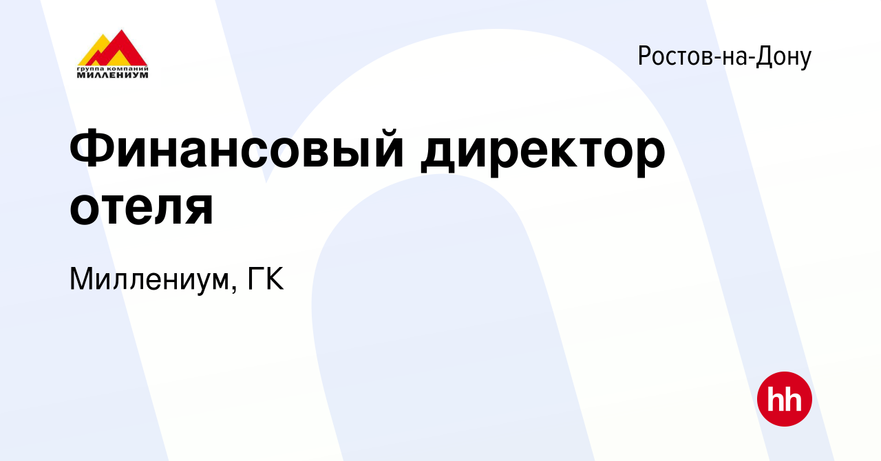 Вакансия Финансовый директор отеля в Ростове-на-Дону, работа в компании  Миллениум, ГК (вакансия в архиве c 15 декабря 2023)