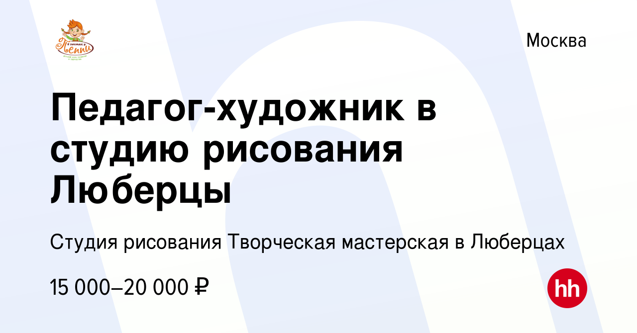 Вакансия Педагог-художник в студию рисования Люберцы в Москве, работа в  компании Студия рисования Творческая мастерская в Люберцах (вакансия в  архиве c 21 октября 2023)