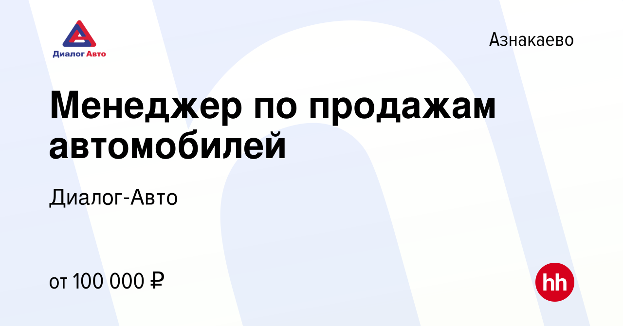 Вакансия Менеджер по продажам автомобилей в Азнакаево, работа в компании  Диалог-Авто (вакансия в архиве c 21 октября 2023)