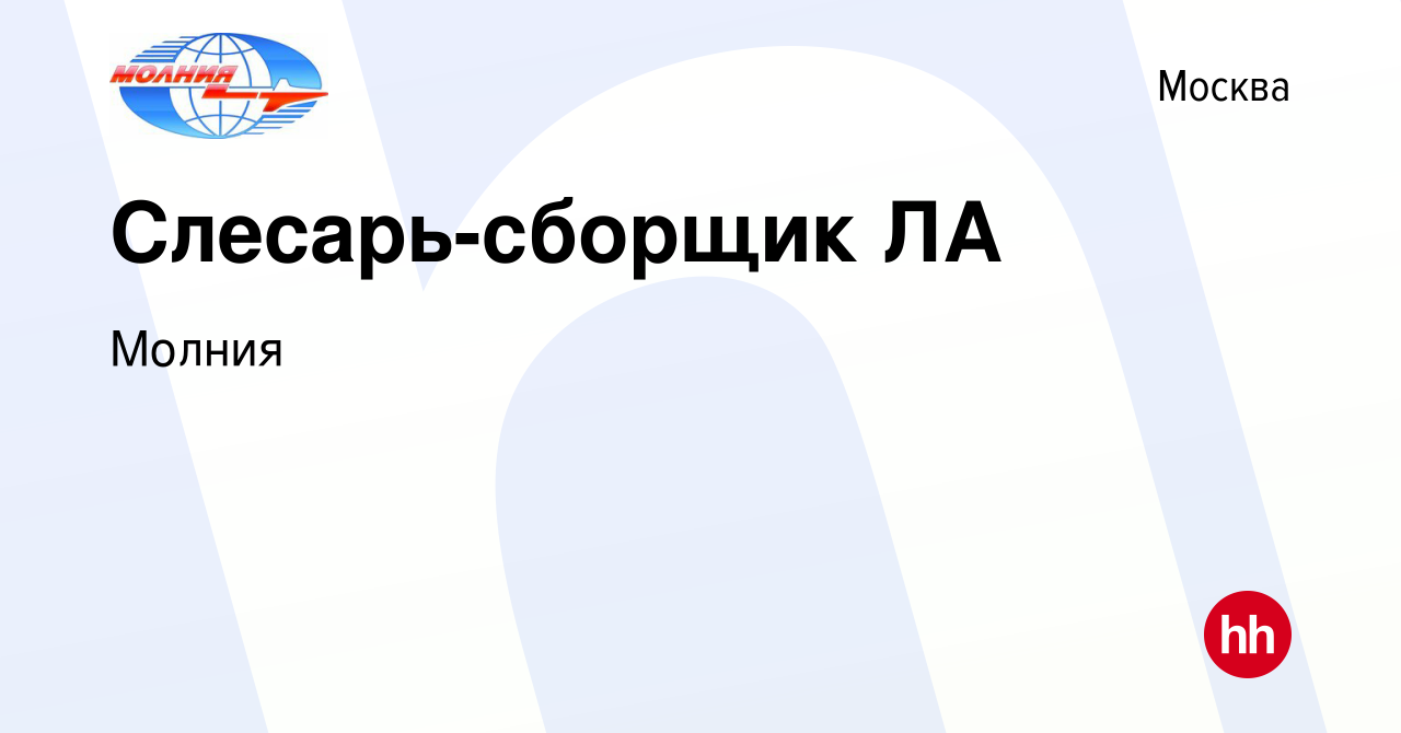 Вакансия Слесарь-сборщик ЛА в Москве, работа в компании Молния