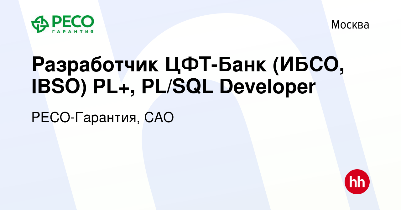 Вакансия Разработчик ЦФТ-Банк (ИБСО, IBSO) PL+, PL/SQL Developer в Москве,  работа в компании РЕСО-Гарантия, САО (вакансия в архиве c 5 декабря 2023)