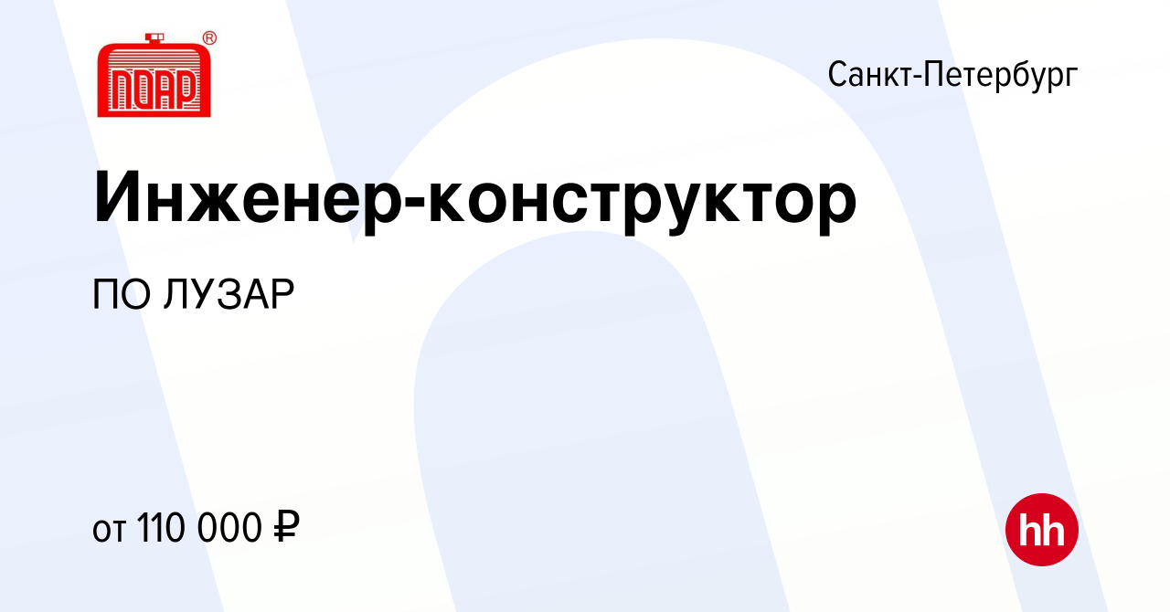 Вакансия Инженер-конструктор в Санкт-Петербурге, работа в компании ПО ЛУЗАР  (вакансия в архиве c 21 октября 2023)