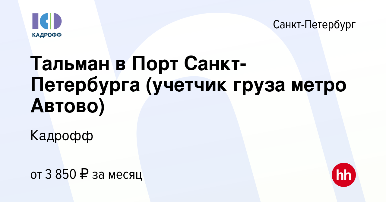 Вакансия Тальман в Порт Санкт-Петербурга (учетчик груза метро Автово) в  Санкт-Петербурге, работа в компании Кадрофф (вакансия в архиве c 1 марта  2024)