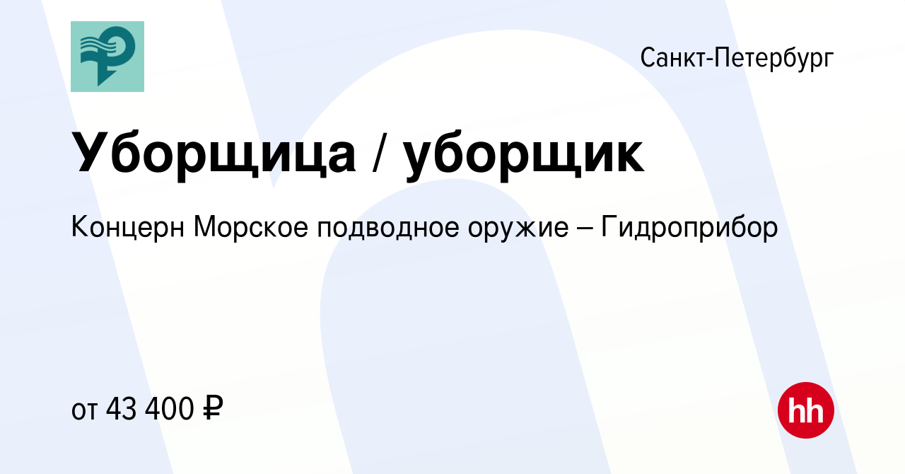 Вакансия Уборщица / уборщик в Санкт-Петербурге, работа в компании Концерн  Морское подводное оружие – Гидроприбор (вакансия в архиве c 23 октября 2023)