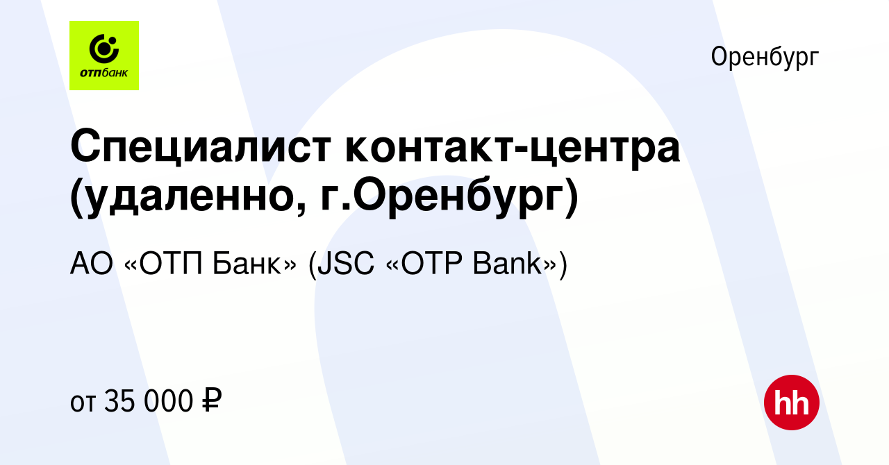 Вакансия Специалист контакт-центра (удаленно, г.Оренбург) в Оренбурге,  работа в компании АО «ОТП Банк» (JSC «OTP Bank») (вакансия в архиве c 30  апреля 2024)