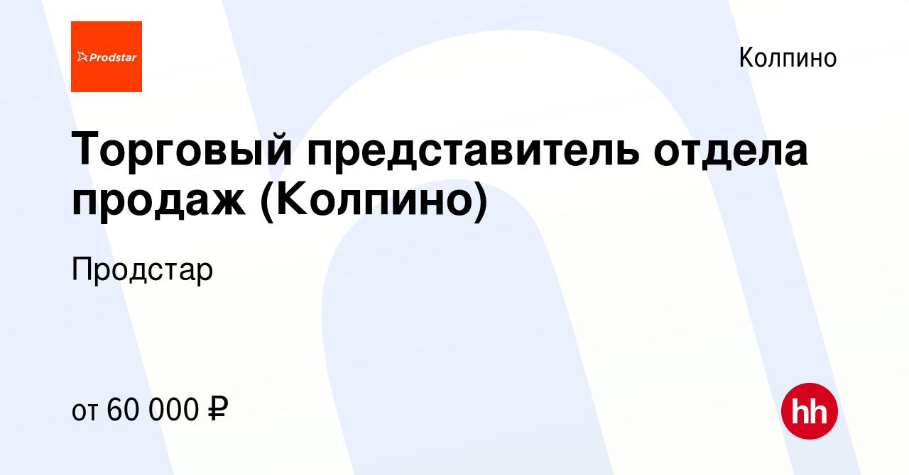 Вакансия Торговый представитель отдела продаж (Колпино) в Колпино, работа в  компании Продстар (вакансия в архиве c 21 октября 2023)