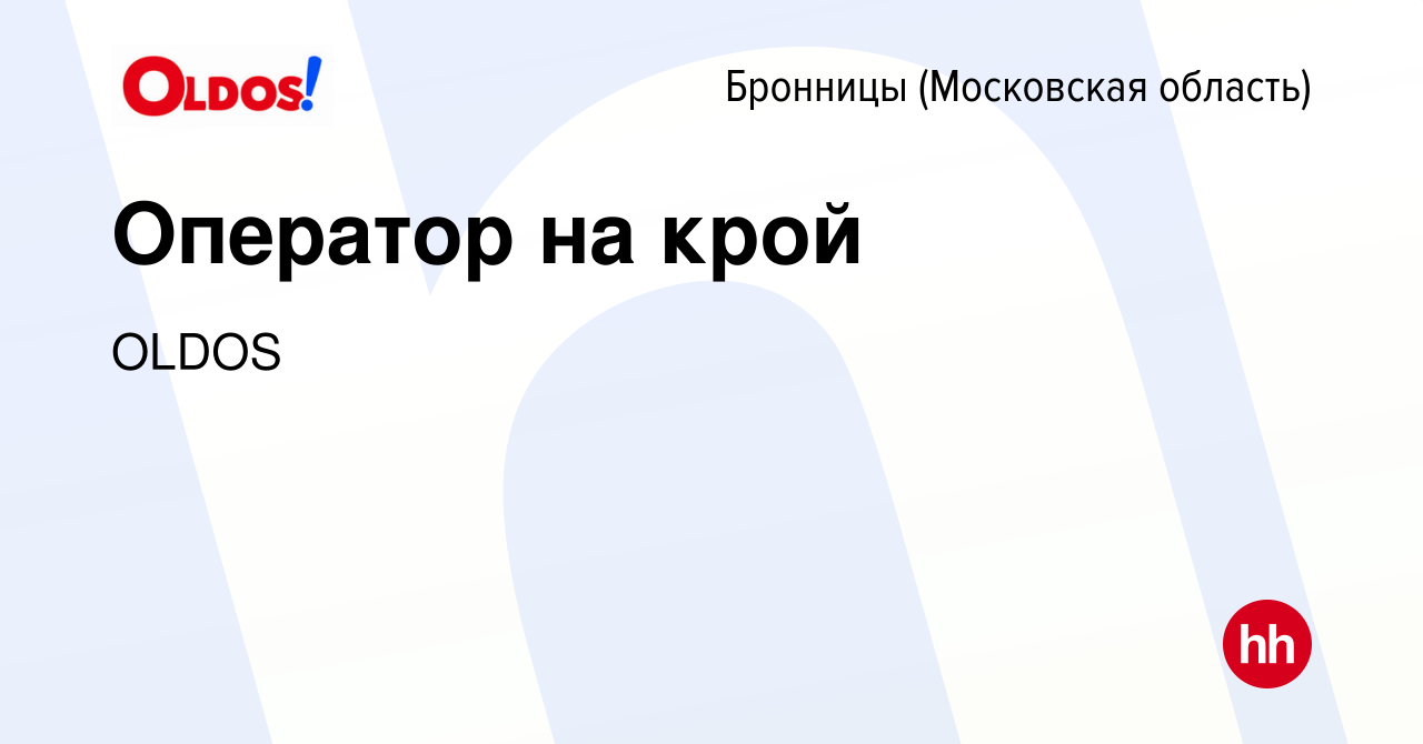 Вакансия Оператор на крой в Бронницах, работа в компании OLDOS (вакансия в  архиве c 21 октября 2023)