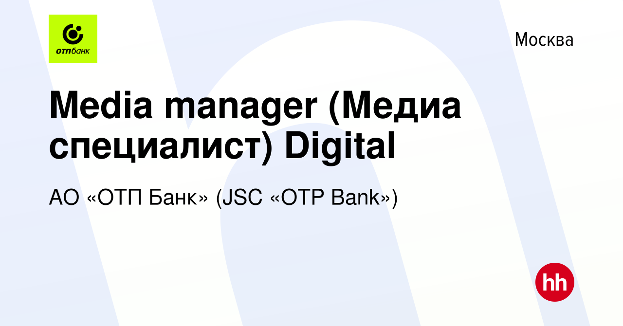 Вакансия Media manager (Медиа специалист) Digital в Москве, работа в  компании АО «ОТП Банк» (JSC «OTP Bank») (вакансия в архиве c 13 октября  2023)