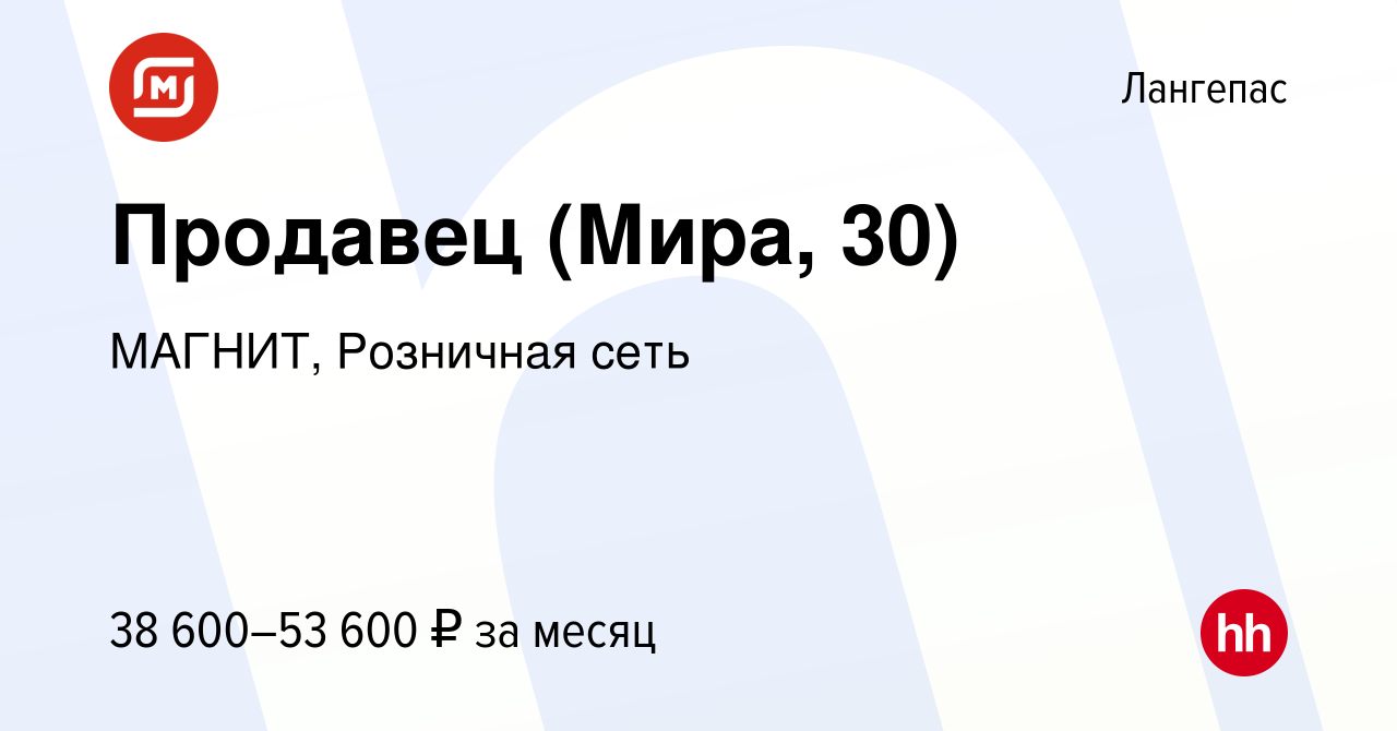 Вакансия Продавец (Мира, 30) в Лангепасе, работа в компании МАГНИТ,  Розничная сеть (вакансия в архиве c 29 декабря 2023)