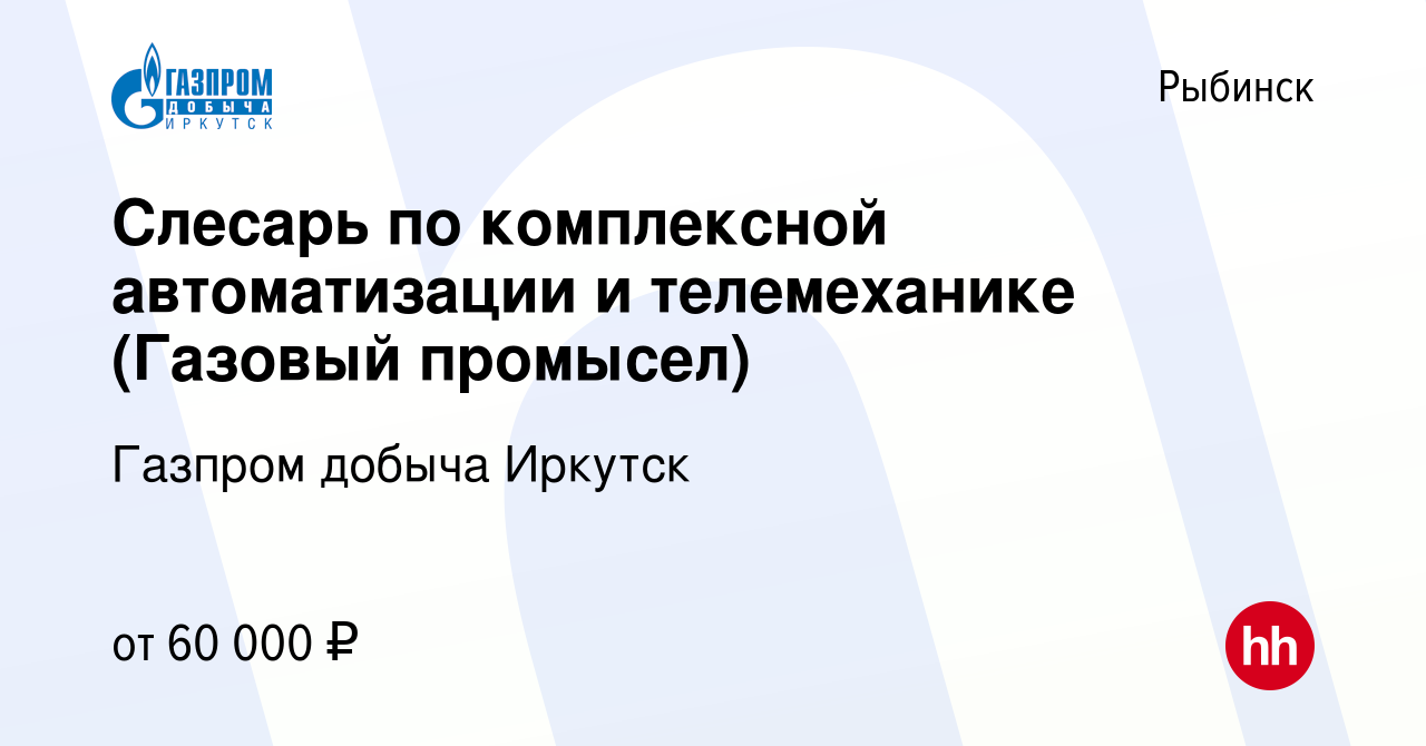 Вакансия Слесарь по комплексной автоматизации и телемеханике (Газовый  промысел) в Рыбинске, работа в компании Газпром добыча Иркутск (вакансия в  архиве c 21 октября 2023)