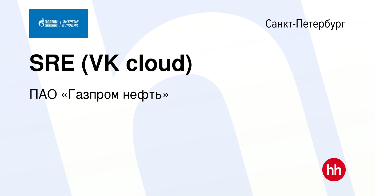 Вакансия SRE (VK cloud) в Санкт-Петербурге, работа в компании ПАО «Газпром  нефть» (вакансия в архиве c 21 октября 2023)