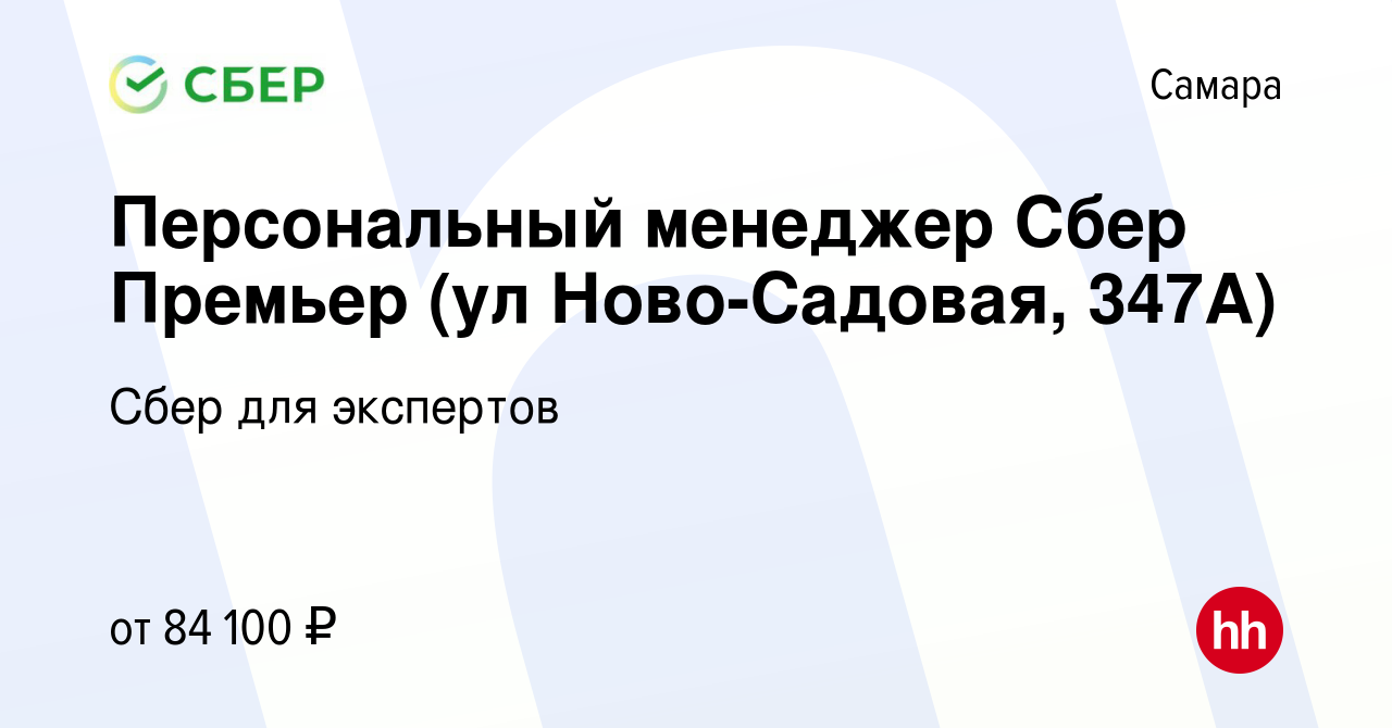 Вакансия Персональный менеджер Сбер Премьер (ул Ново-Садовая, 347А) в  Самаре, работа в компании Сбер для экспертов (вакансия в архиве c 26 января  2024)