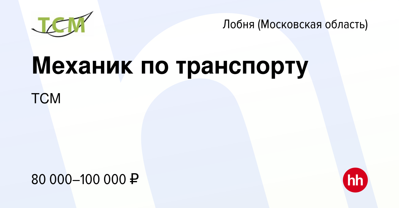 Вакансия Механик по транспорту в Лобне, работа в компании ТСМ (вакансия в  архиве c 21 октября 2023)