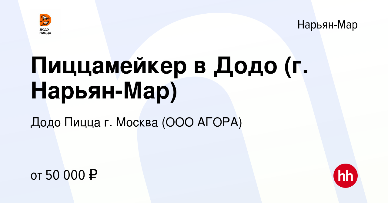 Вакансия Пиццамейкер в Додо (г. Нарьян-Мар) в Нарьян-Маре, работа в  компании Додо Пицца г. Москва (ООО АГОРА) (вакансия в архиве c 21 октября  2023)