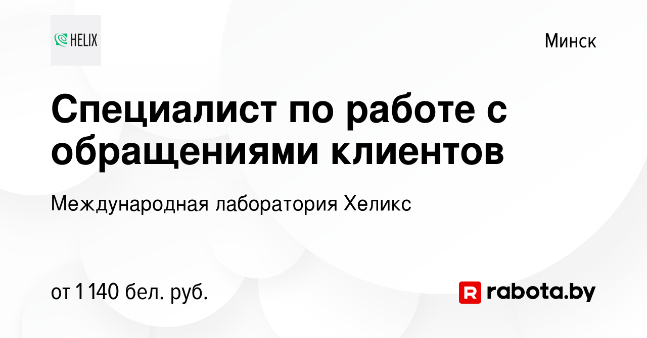 Вакансия Специалист по работе с обращениями клиентов в Минске, работа в  компании Международная лаборатория Хеликс (вакансия в архиве c 16 октября  2023)