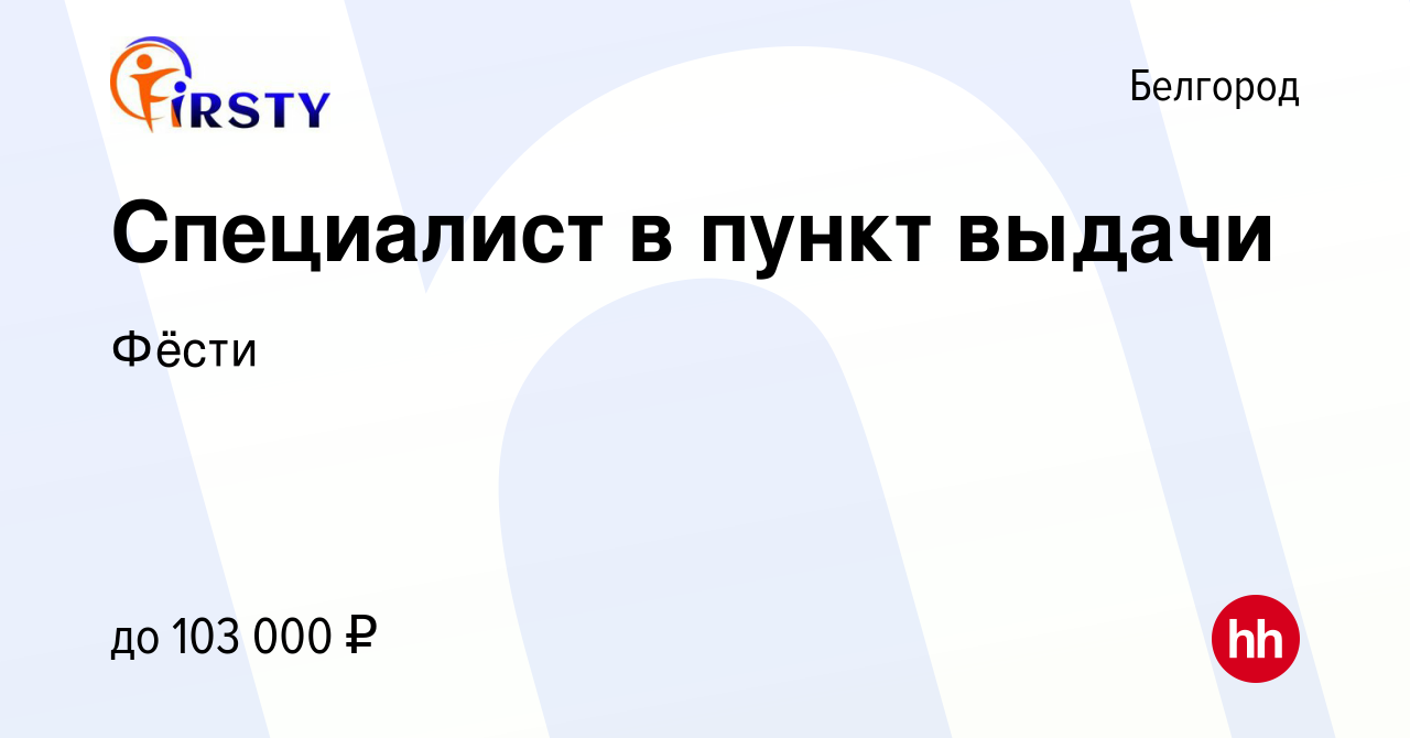 Вакансия Специалист в пункт выдачи в Белгороде, работа в компании Фёсти  (вакансия в архиве c 29 октября 2023)