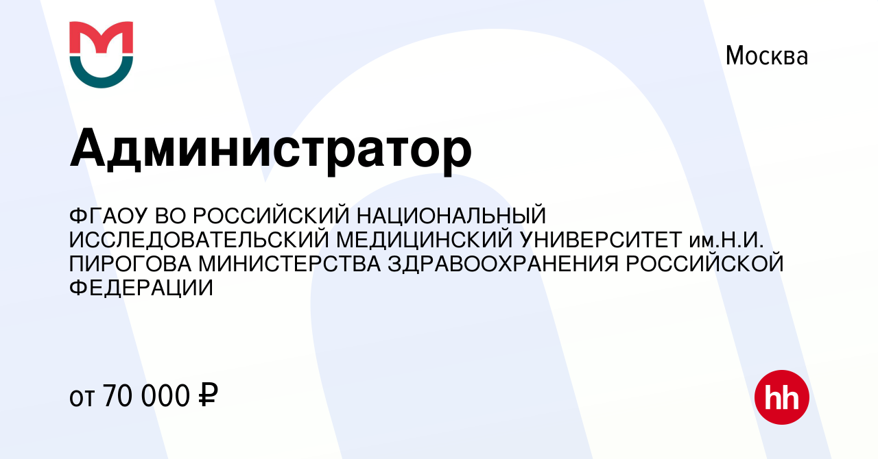 Вакансия Администратор в Москве, работа в компании ФГАОУ ВО РОССИЙСКИЙ  НАЦИОНАЛЬНЫЙ ИССЛЕДОВАТЕЛЬСКИЙ МЕДИЦИНСКИЙ УНИВЕРСИТЕТ им.Н.И. ПИРОГОВА  МИНИСТЕРСТВА ЗДРАВООХРАНЕНИЯ РОССИЙСКОЙ ФЕДЕРАЦИИ (вакансия в архиве c 23  января 2024)