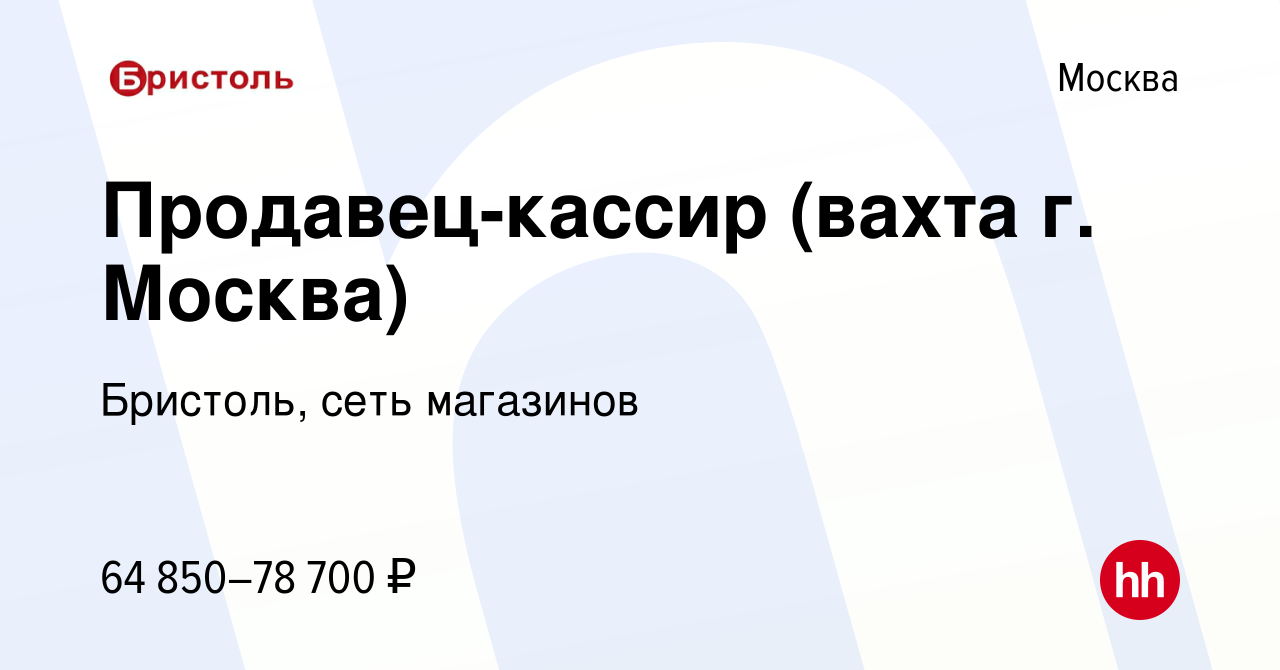 Вакансия Продавец-кассир (вахта г. Москва) в Москве, работа в компании  Бристоль, сеть магазинов (вакансия в архиве c 21 октября 2023)