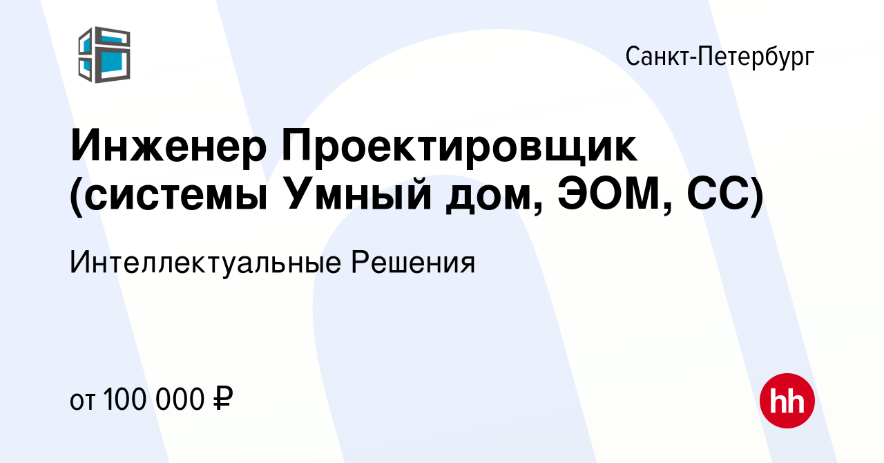 Вакансия Инженер Проектировщик (системы Умный дом, ЭОМ, СС) в  Санкт-Петербурге, работа в компании Интеллектуальные Решения (вакансия в  архиве c 21 октября 2023)