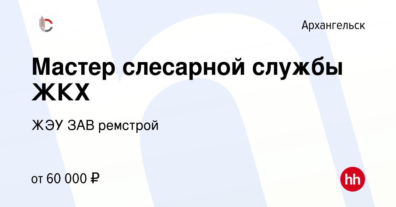 Вакансия Мастер слесарной службы ЖКХ в Архангельске, работа в компании ЖЭУ  ЗАВ ремстрой (вакансия в архиве c 21 октября 2023)