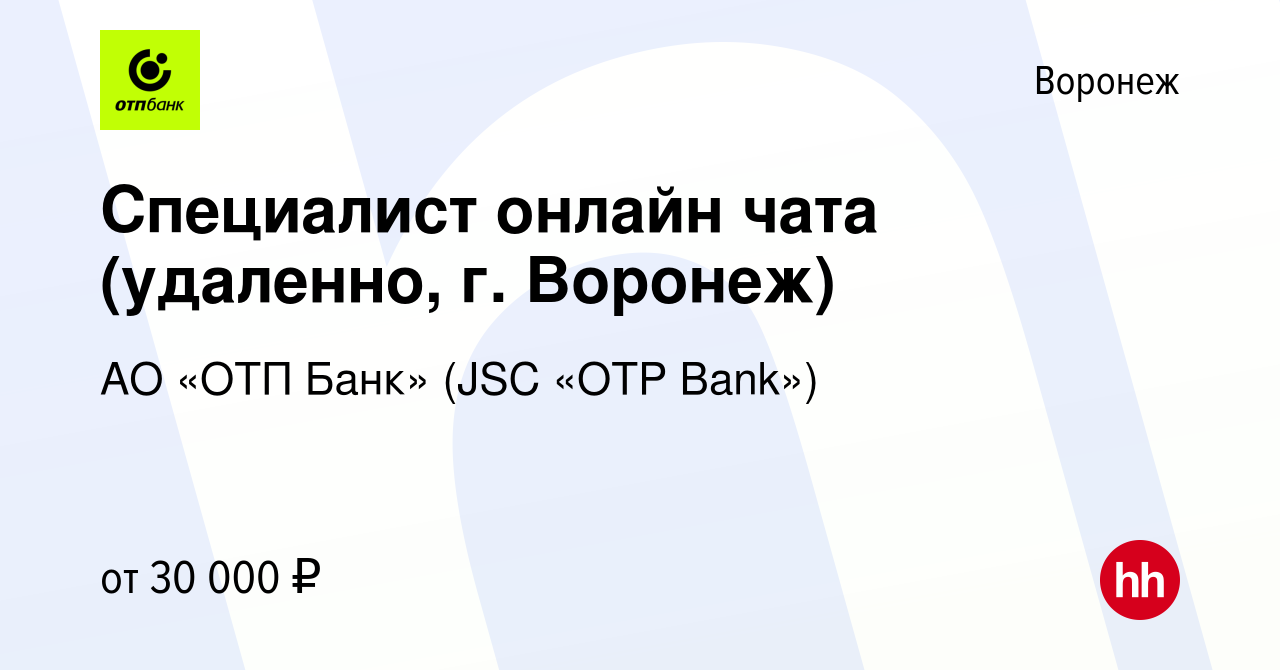 Вакансия Специалист онлайн чата (удаленно, г. Воронеж) в Воронеже, работа в  компании АО «ОТП Банк» (JSC «OTP Bank») (вакансия в архиве c 21 октября  2023)