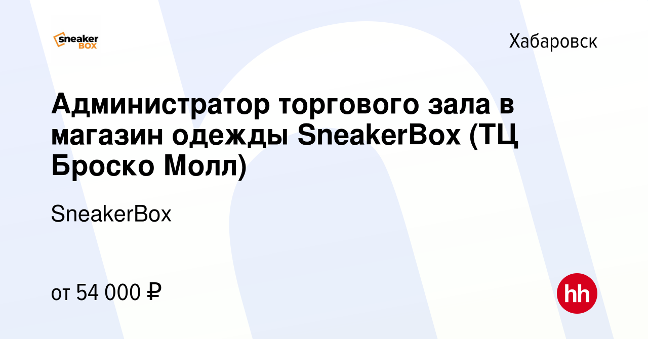 Вакансия Администратор торгового зала в магазин одежды SneakerBox (ТЦ  Броско Молл) в Хабаровске, работа в компании SneakerBox (вакансия в архиве  c 29 февраля 2024)