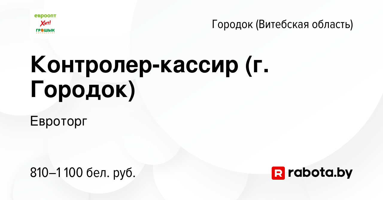 Вакансия Контролер-кассир (г. Городок) в Городке (Витебской области),  работа в компании Евроторг (вакансия в архиве c 6 декабря 2023)