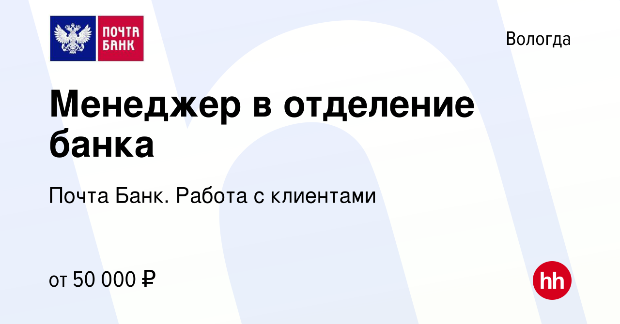 Вакансия Менеджер в отделение банка в Вологде, работа в компании Почта  Банк. Работа с клиентами (вакансия в архиве c 13 ноября 2023)