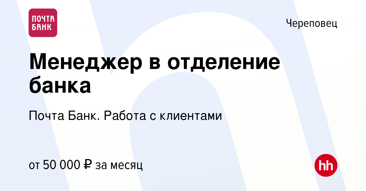 Вакансия Менеджер в отделение банка в Череповце, работа в компании Почта  Банк. Работа с клиентами (вакансия в архиве c 17 ноября 2023)