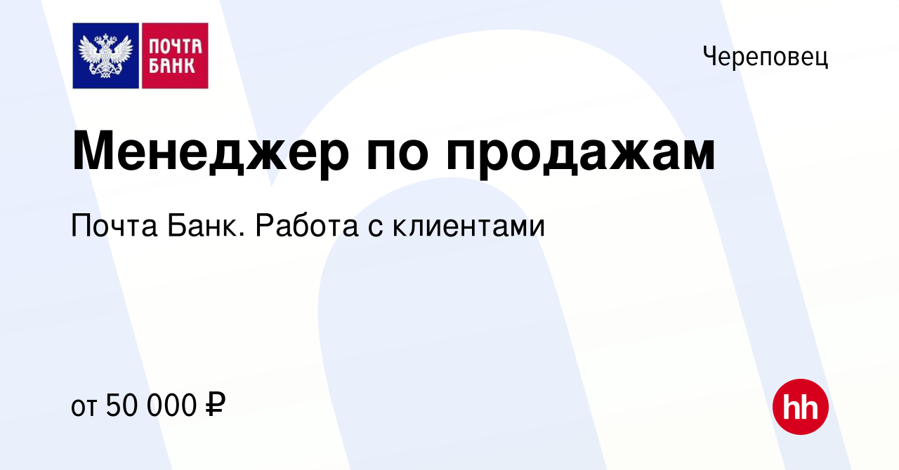 Вакансия Менеджер по продажам в Череповце, работа в компании Почта Банк.  Работа с клиентами (вакансия в архиве c 8 ноября 2023)