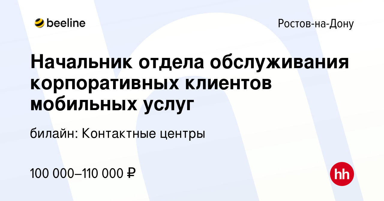 Вакансия Начальник отдела обслуживания корпоративных клиентов мобильных  услуг в Ростове-на-Дону, работа в компании билайн: Контактные центры  (вакансия в архиве c 19 октября 2023)