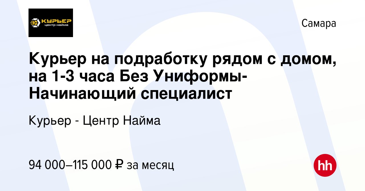 Вакансия Курьер на подработку рядом с домом, на 1-3 часа Без  Униформы-Начинающий специалист в Самаре, работа в компании Курьер - Центр  Найма (вакансия в архиве c 21 октября 2023)