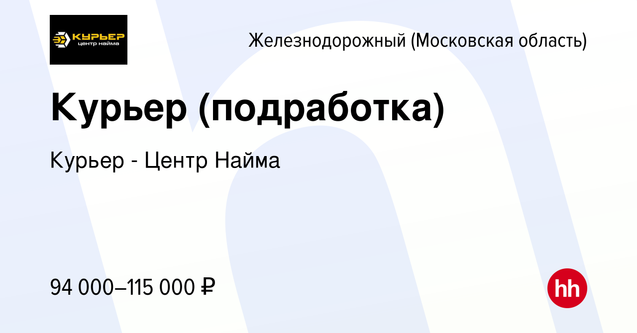 Вакансия Курьер (подработка) в Железнодорожном, работа в компании Курьер -  Центр Найма (вакансия в архиве c 21 октября 2023)