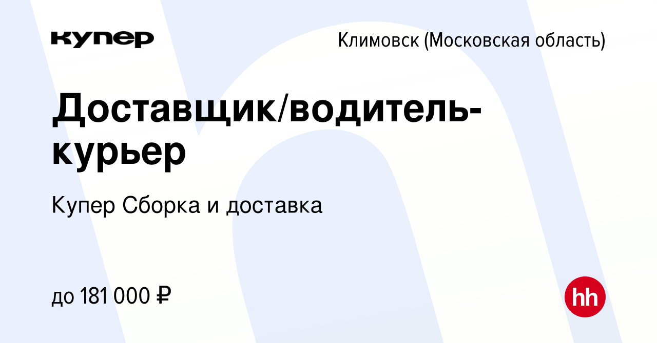 Вакансия Доставщик/водитель-курьер в Климовске (Московская область), работа  в компании СберМаркет Сборка и доставка