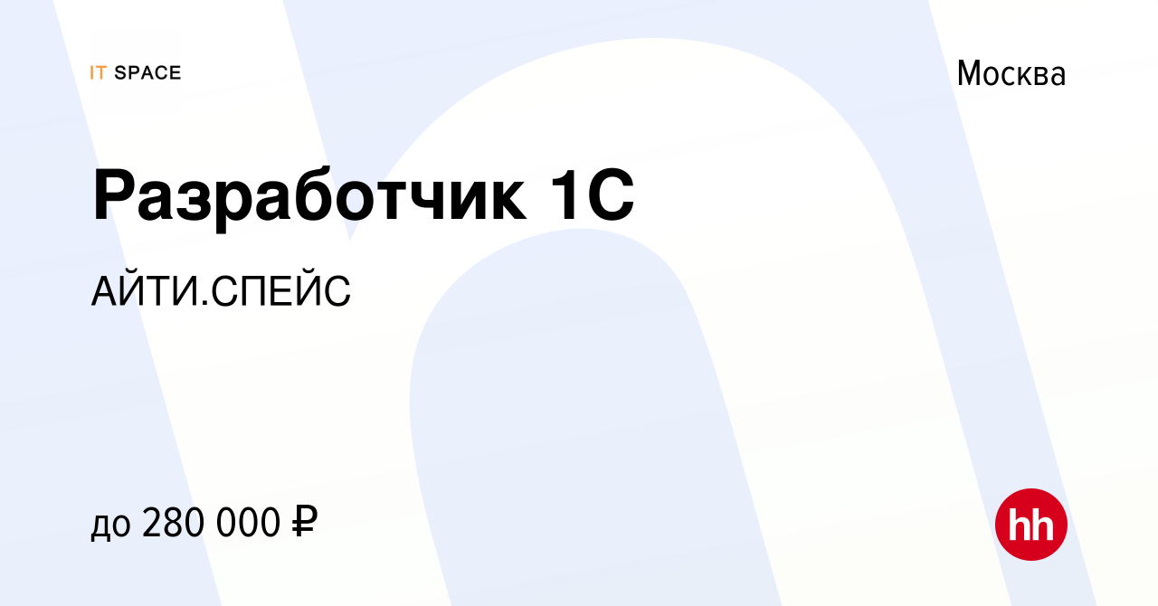 Вакансия Разработчик 1C в Москве, работа в компании АЙТИ.СПЕЙС (вакансия в  архиве c 14 ноября 2023)