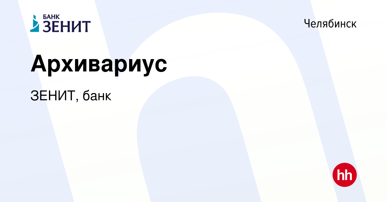 Вакансия Архивариус в Челябинске, работа в компании ЗЕНИТ, банк (вакансия в  архиве c 4 ноября 2023)