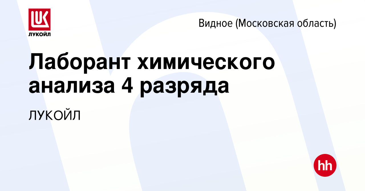 Вакансия Лаборант химического анализа 4 разряда в Видном, работа в компании  ЛУКОЙЛ