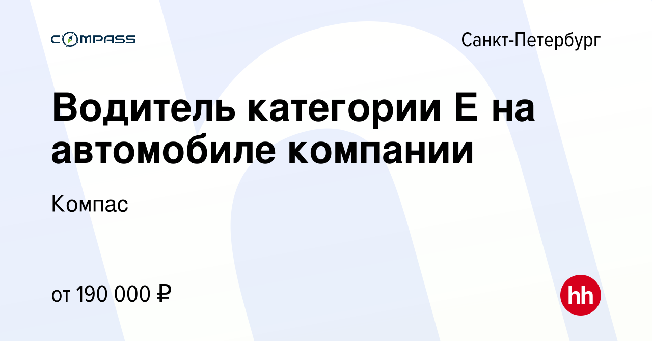 Вакансия Водитель категории Е на автомобиле компании в Санкт-Петербурге,  работа в компании Компас