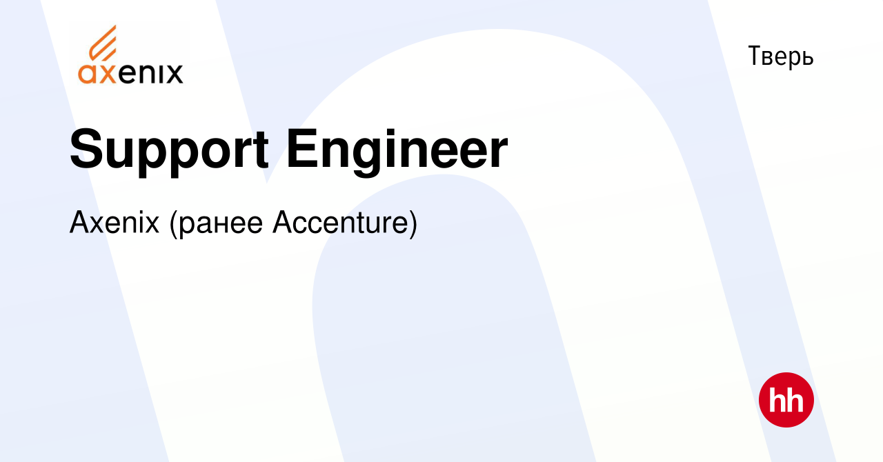 Вакансия Support Engineer в Твери, работа в компании Axenix (ранее  Accenture) (вакансия в архиве c 17 ноября 2023)