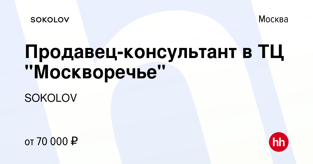 Вакансия Продавец-консультант в ТЦ 